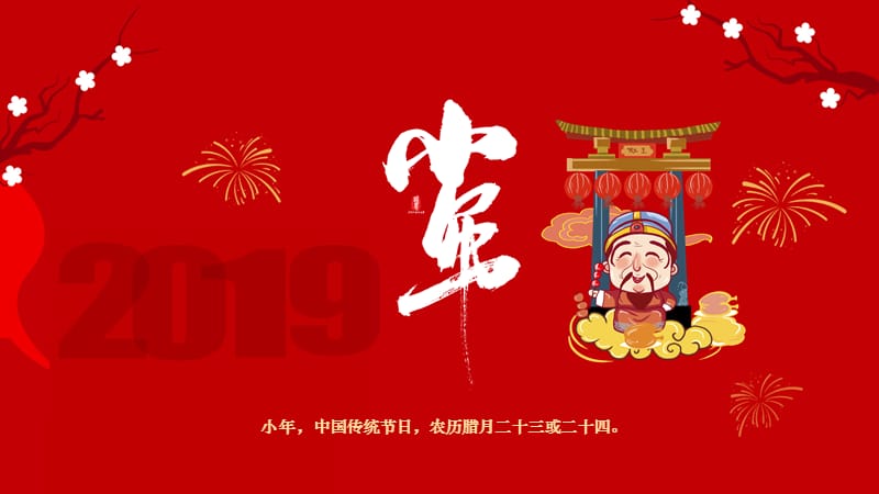 红色喜庆中国风传统节日小年PPT模板.pptx_第1页