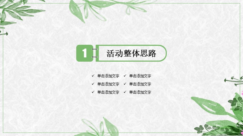 淡雅绿色小清新母亲节活动策划宣传PPT模板.pptx_第3页