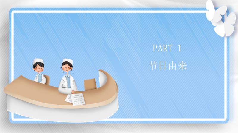 清新简约国际护士节宣传PPT模板.pptx_第3页