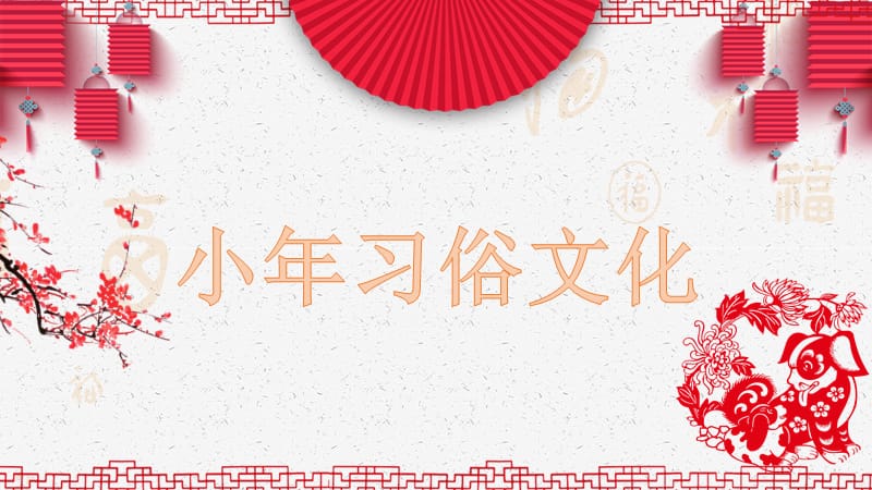 红色中国风春节习俗传统文化教育贺卡模板.pptx_第1页