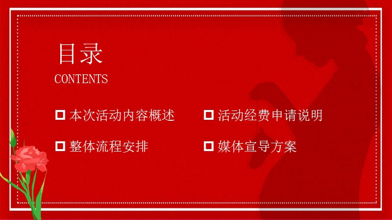 简约大气红色母亲节活动策划方案PPT模板.pptx_第2页