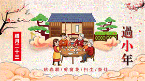 插画风中国传统节日小年介绍PPT模板.pptx