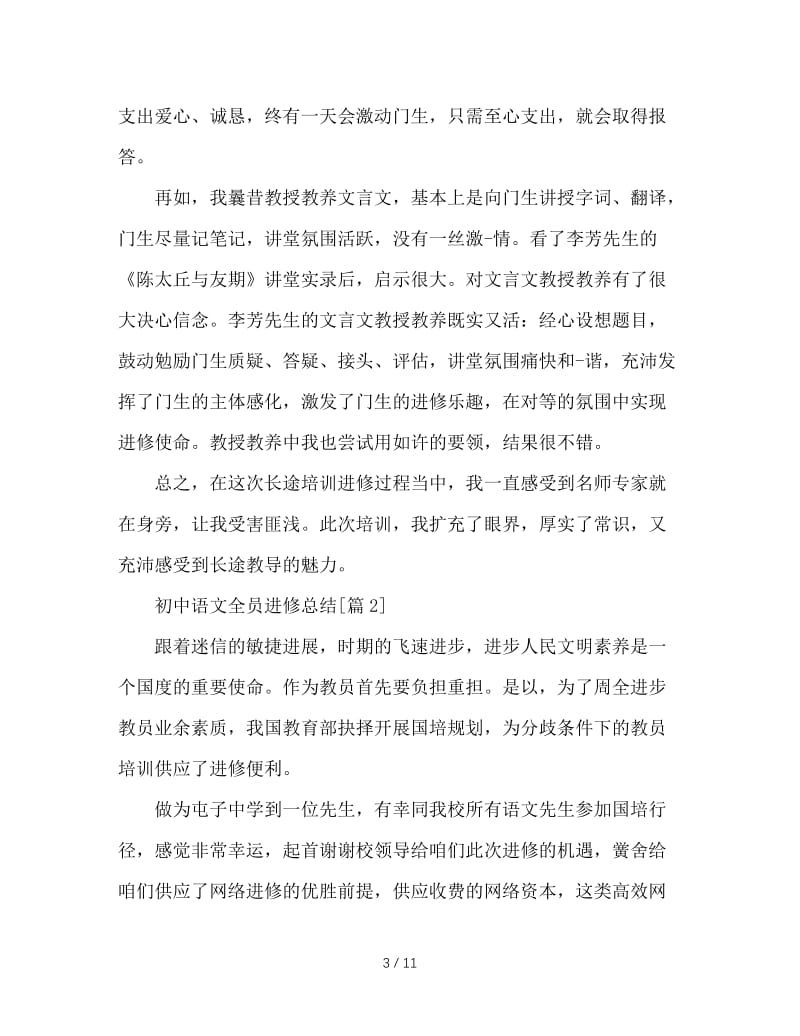 最新（总结范文）之初中语文全员学习总结.doc_第3页