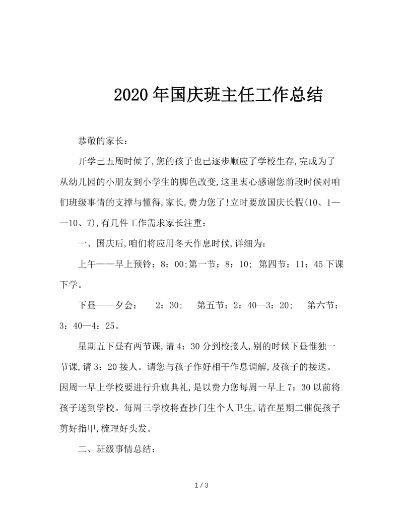 2020年国庆班主任工作总结.doc_第1页