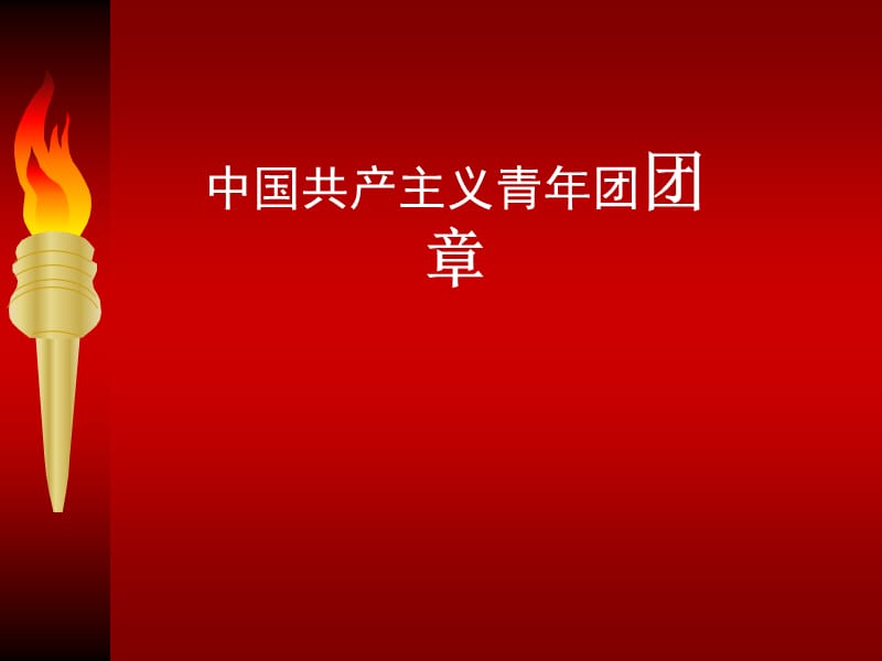 团课课件：中国共产主义青年团团章.ppt_第1页