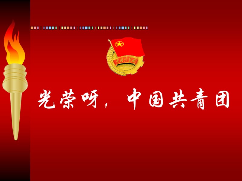 团课课件：中国共产主义青年团团章.ppt_第2页