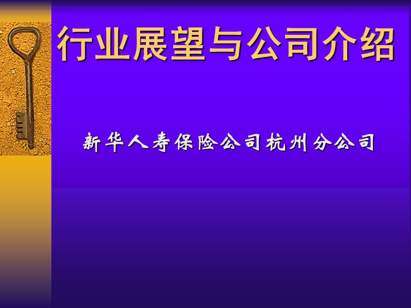 人寿保险公司培训：新华简介.ppt_第1页