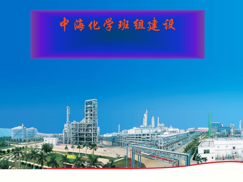 中海油化学公司班组建设总结.ppt_第1页