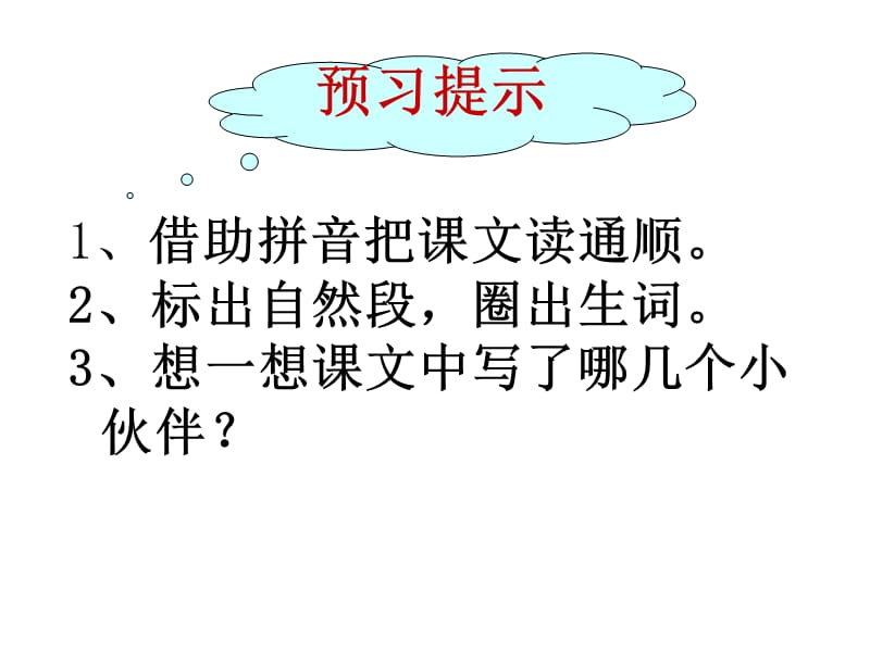 人教版小学一年级语文下册《小伙伴》课件.ppt_第3页