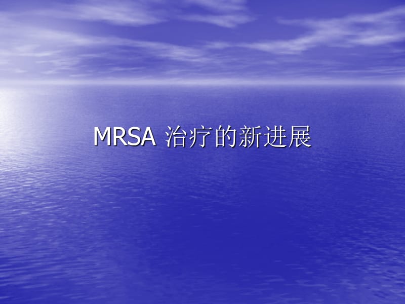 MRSA_治疗的新进展.ppt_第1页