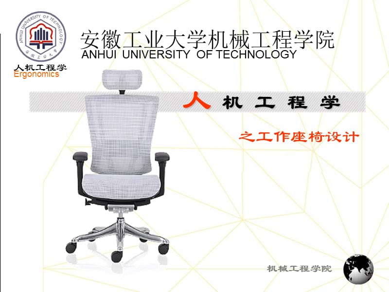 人机工程学教学课件PPT工作座椅设计.ppt_第1页