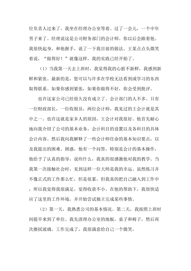 大学生会计实习报告范文3000字.doc_第2页