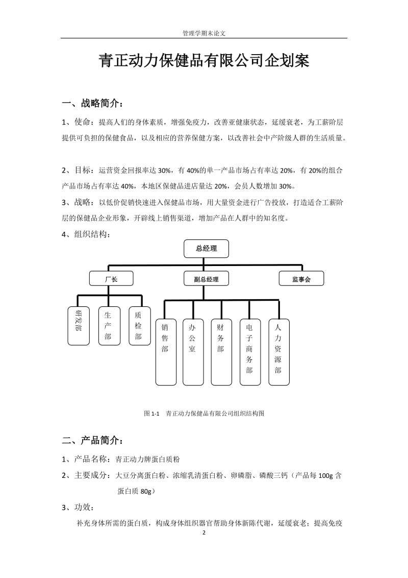 保健品有限公司创业计划方案企划案.docx_第2页