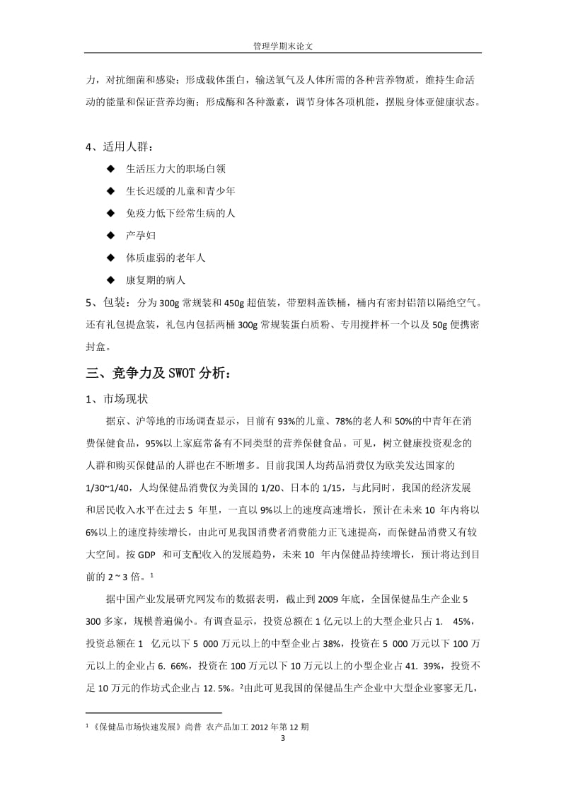 保健品有限公司创业计划方案企划案.docx_第3页