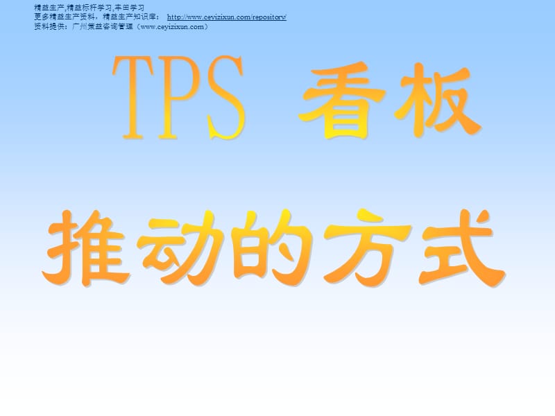 TPS看板系统培训资料.ppt_第1页