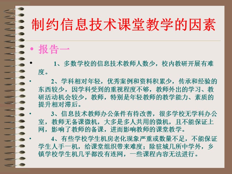 初中信息技术骨干教师培训课件：制约信息技术课堂教学的因素.ppt_第2页