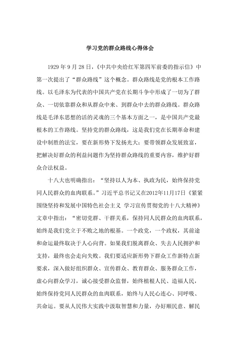 学习党的群众路线心得体会 (共四篇).docx_第1页