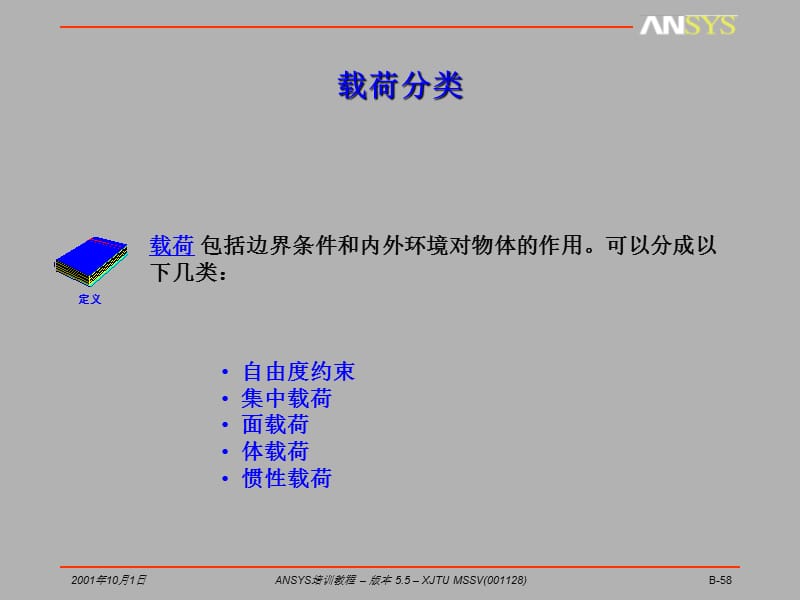 ansys培训讲座ansys载荷考虑.ppt_第2页