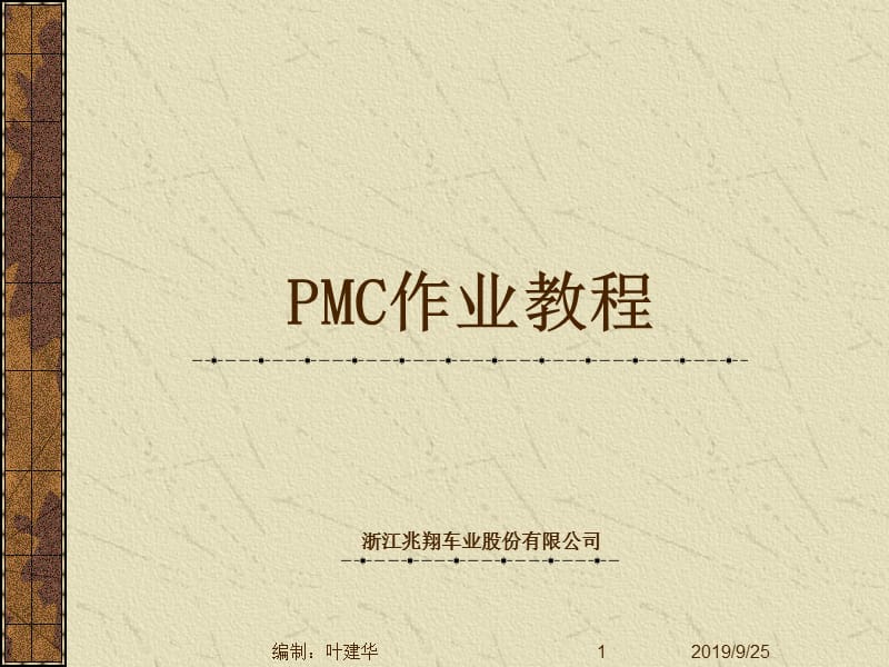 PMC作业教程.ppt_第1页