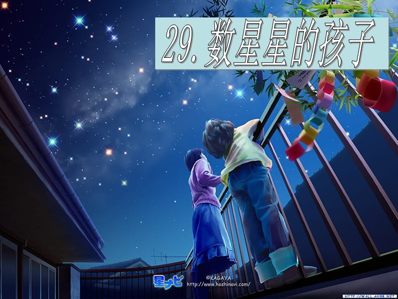 人教小学语文二年级下册《数星星的孩子》课件.ppt_第1页