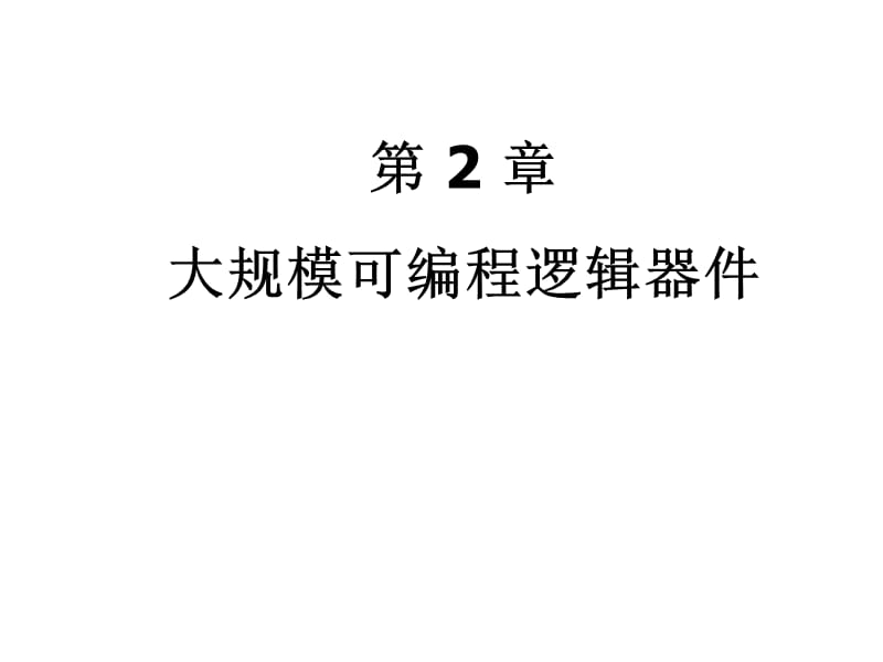 大规模可编程逻辑器件教学课件PPT.ppt_第1页