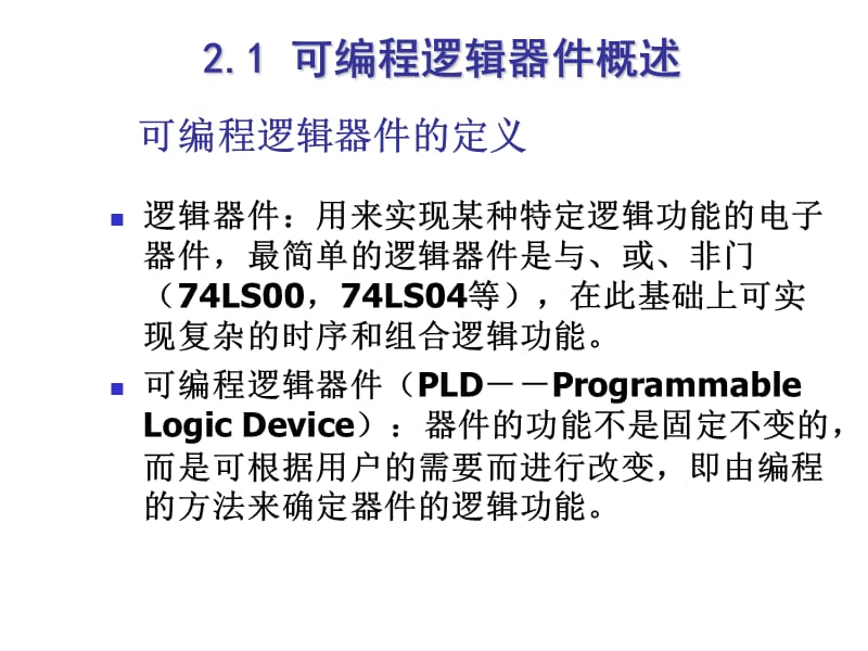 大规模可编程逻辑器件教学课件PPT.ppt_第3页