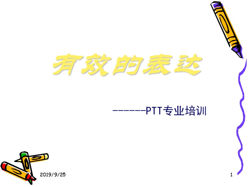 PTT专业培训.ppt_第1页