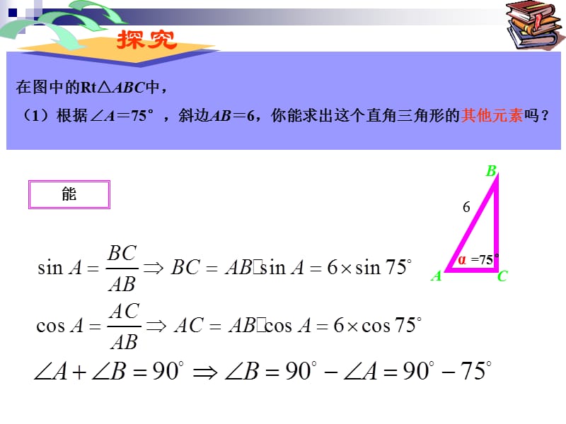 人教版初中数学九年级下册课件：解直角三角形(1)课件.ppt_第3页
