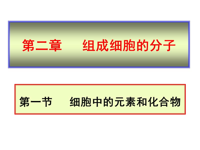 人教版高中生物课件：细胞中的元素和化合物2.ppt_第2页