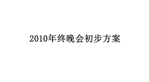 公司年终晚会设计思路 公司晚会策划.ppt