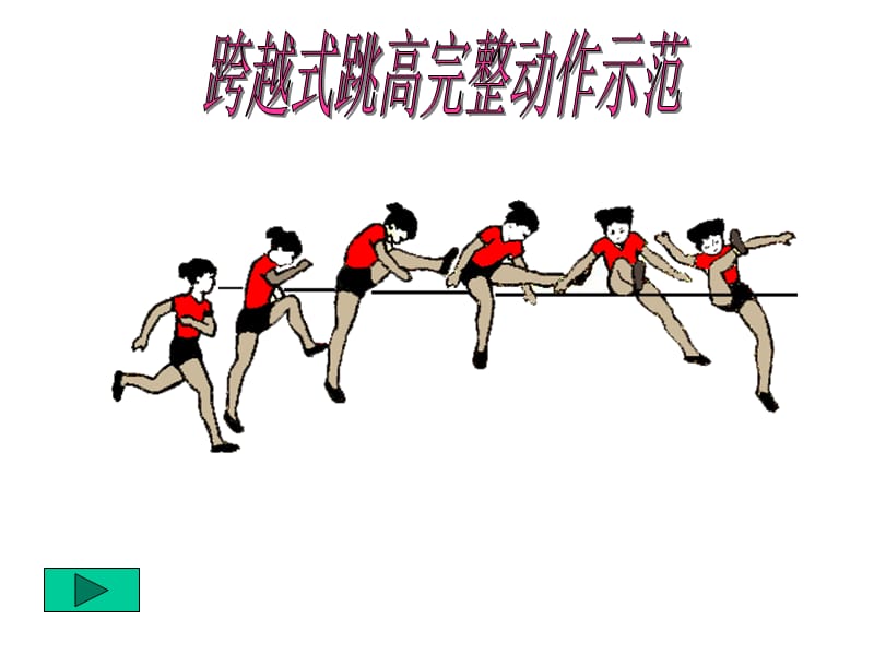 小学体育课件：《跨越式跳高完整动作示范》 .ppt_第1页