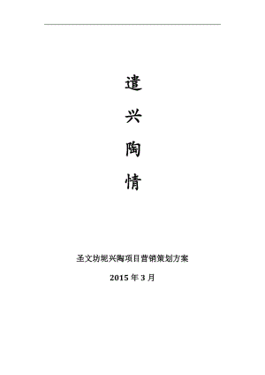 兴陶项目营销策划方案.docx