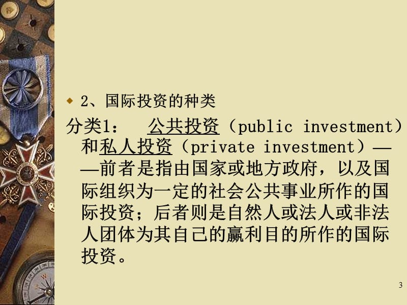 国际投资法律制度教学PPT.ppt_第3页