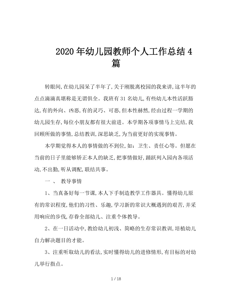 2020年幼儿园教师个人工作总结4篇.doc_第1页