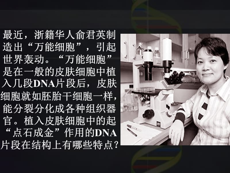人教版高中生物课件：DNA分子的结构2.ppt_第1页