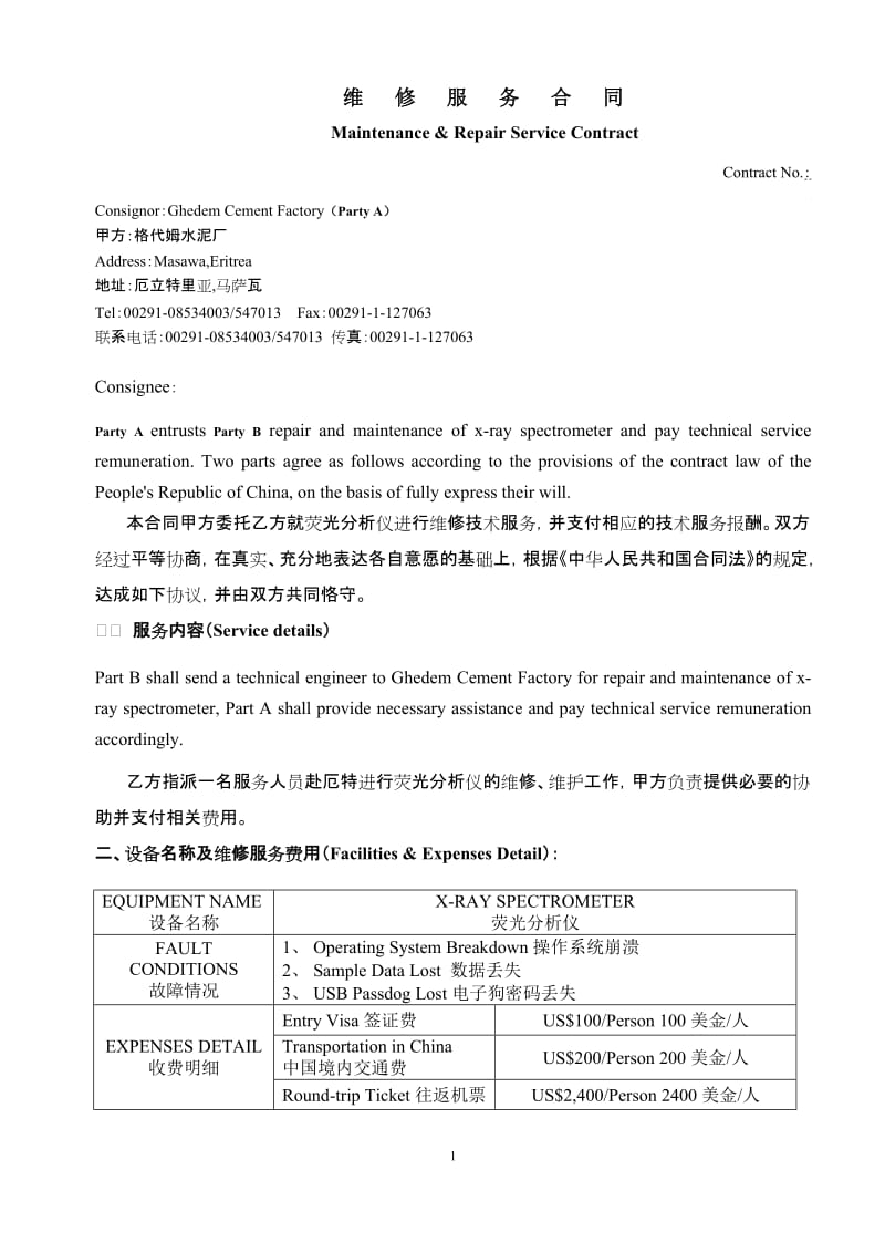 中英文维修服务合同.docx_第1页