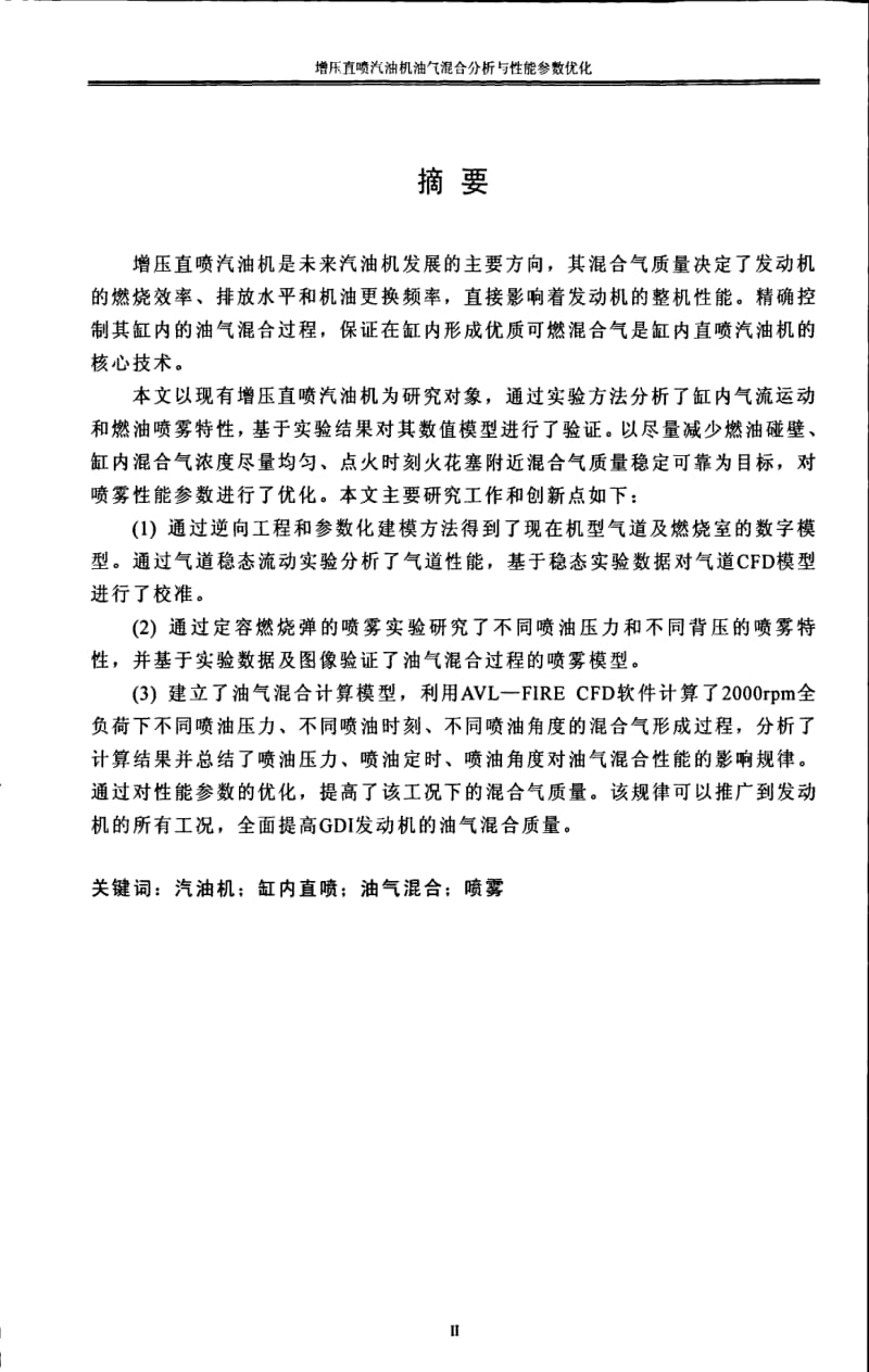 增压直喷汽油机油气混合分析与性能参数优化.pdf_第1页