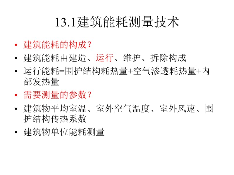 建筑环境测试技术.ppt_第2页