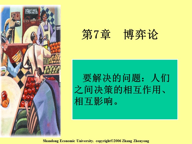 微观经济学课件博弈论.ppt_第1页