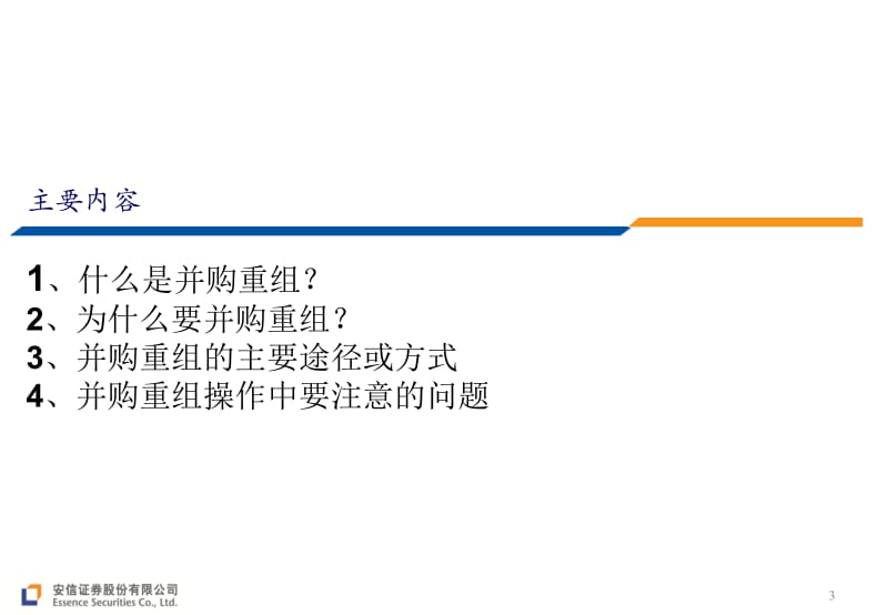 证券投资银行部：并购重组提升公司价值.pptx_第3页