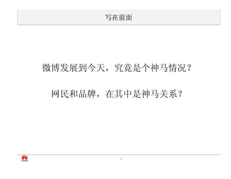 华为官方微博年度运营规划.pdf_第2页