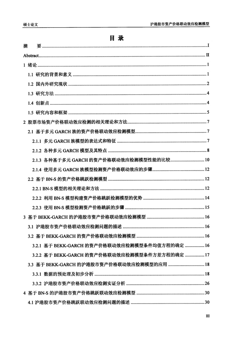 沪港股市资产价格联动效应检测模型.pdf_第3页