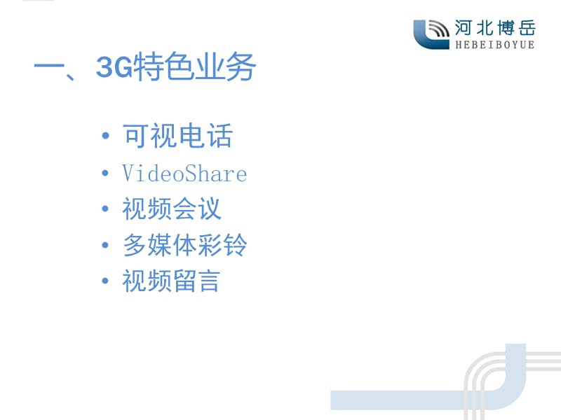 移动公司增值业务介绍.ppt_第3页