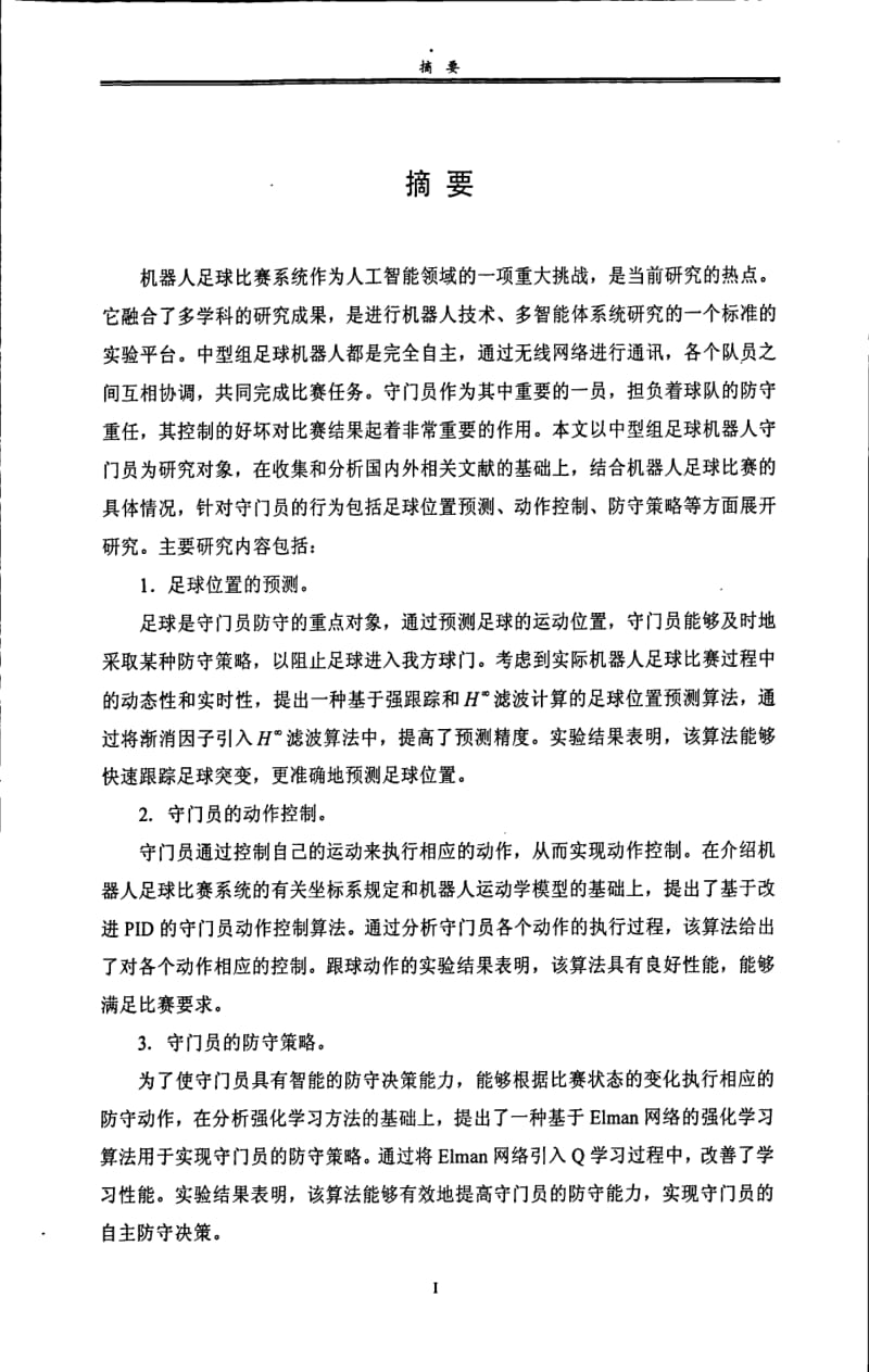 RoboCup中型组机器人足球系统中的守门员控制研究.pdf_第1页