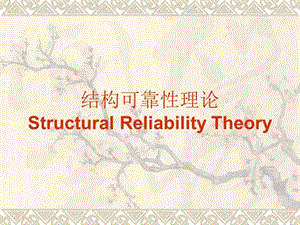 工程结构可靠性原理教学课件PPT.ppt