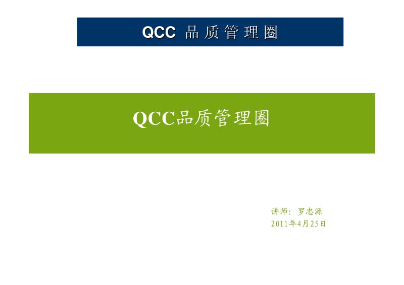 QCC品质管理圈专题讲座.pdf_第1页