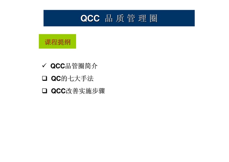 QCC品质管理圈专题讲座.pdf_第2页