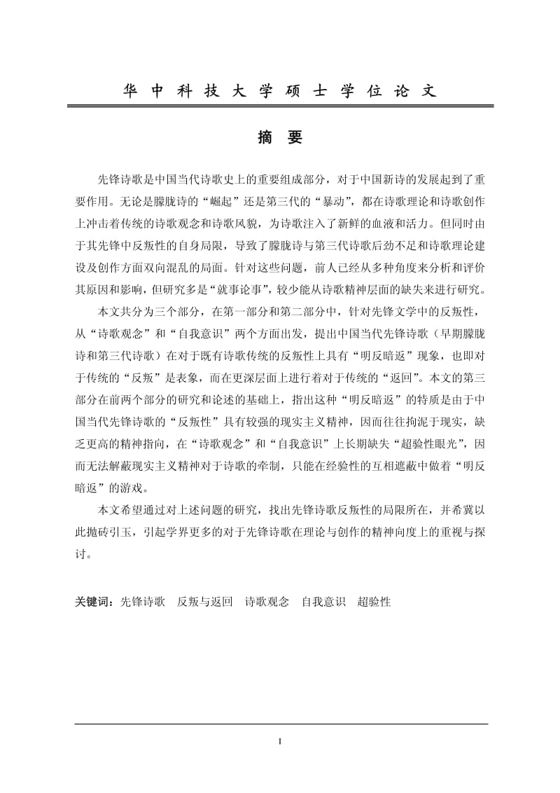 “反与返” 中国当代先锋诗歌的反叛性及其局限.pdf_第1页