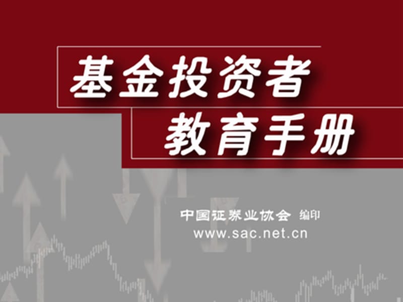 购买基金知识培训教育入门.ppt_第1页