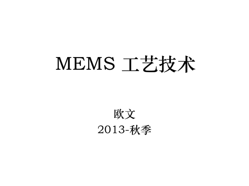 MEMS工艺技术教学课件.pdf_第1页